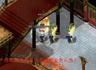 ������Ϸ����ѡ����ְҵ��ô�죿