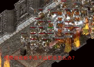 ������Ϸ����ѡ����ְҵ��ô�죿
