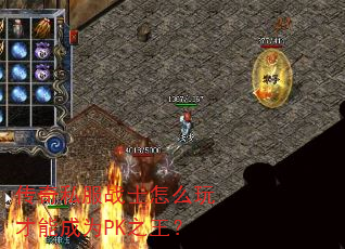 ����˽��սʿ��ô����ܳ�ΪPK֮����