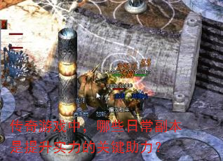 ������Ϸ�У���Щ�ճ�����������ʵ���Ĺؼ�������