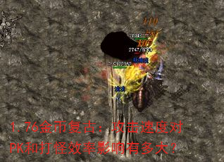 1.76��Ҹ��ţ������ٶȶ�PK�ʹ��Ч��Ӱ���ж��