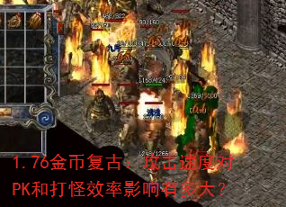 1.76��Ҹ��ţ������ٶȶ�PK�ʹ��Ч��Ӱ���ж��