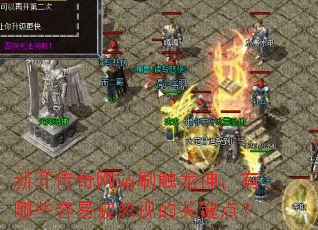 �¿�������վˢ����������Щ���ױ����ӵĹؼ��㣿