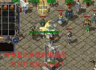 �������κϳ��ռ�ָ�ϣ���δ��켫Ʒװ����