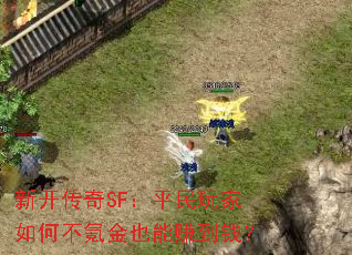 �¿�����SF��ƽ�������β�봽�Ҳ��׬��Ǯ��