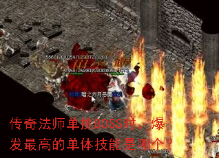 ���淨ʦ����BOSSʱ��������ߵĵ��弼�����ĸ���