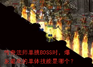 ���淨ʦ����BOSSʱ��������ߵĵ��弼�����ĸ���