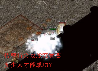 �����лṥɳ����Ҫ�����˲��ܳɹ���