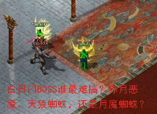 ������BOSS˭���Ѹ㣿���¶�ħ������֩�룬������ħ֩�룿