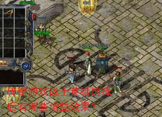 ������ϷսʿӢ��ѡ�������Щ����Ч����