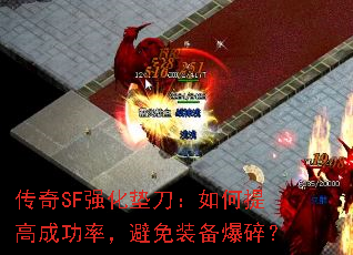 ����SFǿ���浶�������߳ɹ��ʣ�����װ�����飿