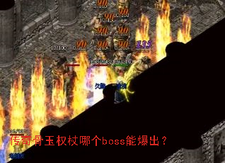 �������Ȩ���ĸ�boss�ܱ�����