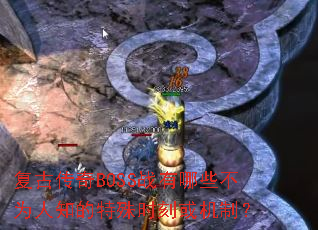���Ŵ���BOSSս����Щ��Ϊ��֪������ʱ�̻���ƣ�