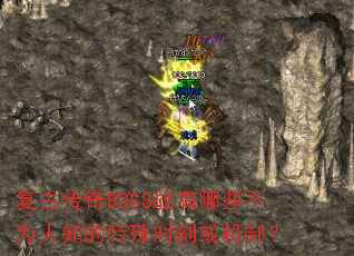 ���Ŵ���BOSSս����Щ��Ϊ��֪������ʱ�̻���ƣ�