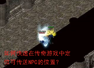 ��ο����ڴ�����Ϸ�ж�λ�ɴ���NPC��λ�ã�