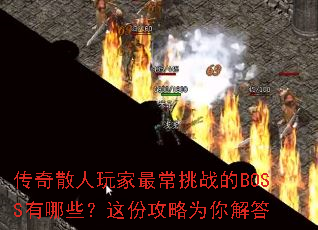 ����ɢ��������ս��BOSS����Щ����ݹ���Ϊ����