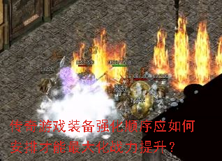 ������Ϸװ��ǿ��˳��Ӧ��ΰ��Ų������ս��������