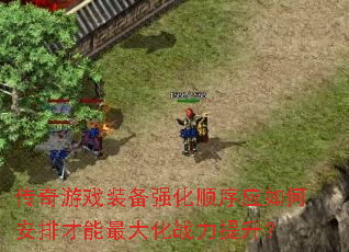 ������Ϸװ��ǿ��˳��Ӧ��ΰ��Ų������ս��������