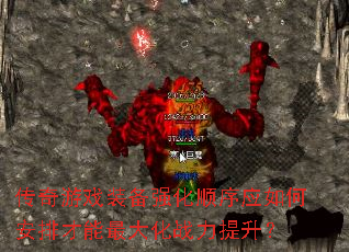 ������Ϸװ��ǿ��˳��Ӧ��ΰ��Ų������ս��������