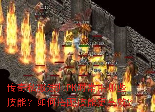 ����˽����ʦPKʱ������Щ���ܣ���δ��似�ܸ���Ч��