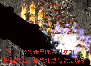 ����1.76������PK���Բμ���Щ�����ս�ص����淨����