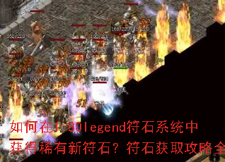�����1.80legend��ʯϵͳ�л��ϡ���·�ʯ����ʯ��ȡ����ȫ����