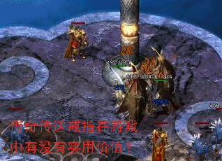 ���洫�ͽ�ָ����Ϸ����û��ʵ�ü�ֵ��