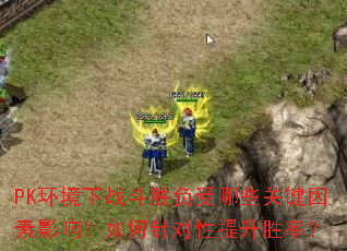 PK������ս��ʤ������Щ�ؼ�����Ӱ�죿������������ʤ�ʣ�