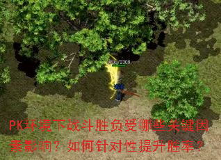 PK������ս��ʤ������Щ�ؼ�����Ӱ�죿������������ʤ�ʣ�
