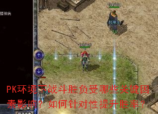 PK������ս��ʤ������Щ�ؼ�����Ӱ�죿������������ʤ�ʣ�