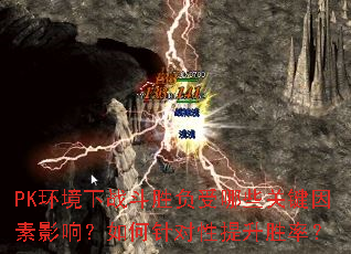 PK������ս��ʤ������Щ�ؼ�����Ӱ�죿������������ʤ�ʣ�