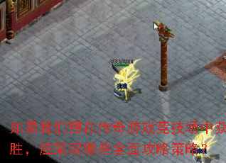 ����������ڴ�����Ϸ�������л�ʤ��Ӧ��ȡ��Щȫ�湥�Բ��ԣ�