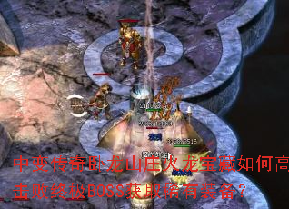 �б䴫������ɽׯ����������θ�Ч�����ռ�BOSS��ȡϡ��װ����