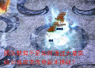 �Ŷ�Ĭ���������ͨ������ʵսѵ�����˴��渱����ս��