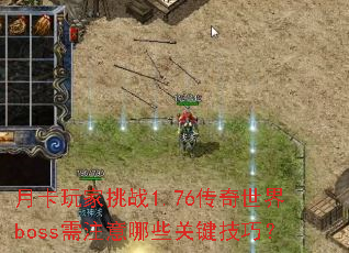 �¿������ս1.76��������boss��ע����Щ�ؼ����ɣ�
