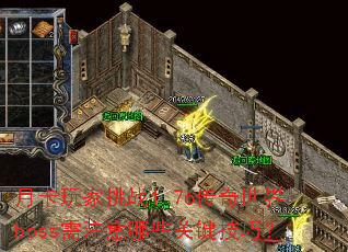 �¿������ս1.76��������boss��ע����Щ�ؼ����ɣ�