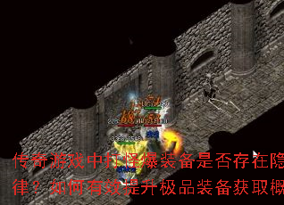 ������Ϸ�д�ֱ�װ���Ƿ�������ع��ɣ������Ч������Ʒװ����ȡ���ʣ�