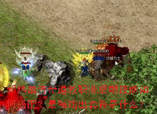 ����Ѫ�������ְҵ���ڼ�����δ��䣿��ǿ�����·��ʲô��