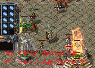 ����˽�����ײ�BOSS������˭��������ҽ����ռ����Լ���