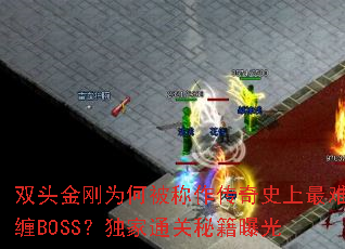 ˫ͷ���Ϊ�α���������ʷ�����Ѳ�BOSS������ͨ���ؼ��ع�