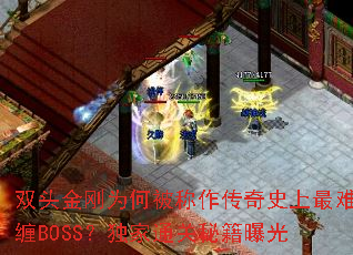 ˫ͷ���Ϊ�α���������ʷ�����Ѳ�BOSS������ͨ���ؼ��ع�