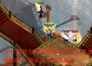 ˫ͷ���Ϊ�α���������ʷ�����Ѳ�BOSS������ͨ���ؼ��ع�