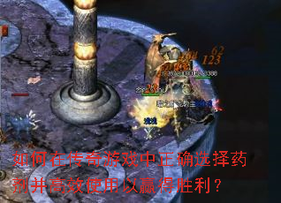 ����ڴ�����Ϸ����ȷѡ��ҩ������Чʹ����Ӯ��ʤ����