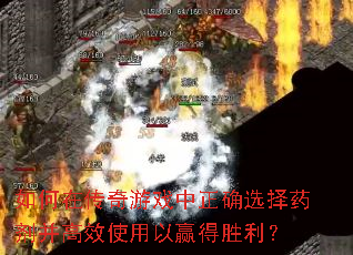 ����ڴ�����Ϸ����ȷѡ��ҩ������Чʹ����Ӯ��ʤ����