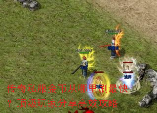 ����˽����Ҵ�����ˢ��죿������ҷ�����Ч����