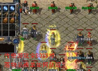 ������ϷȫBOSS������Ʒ�嵥��λ�ȡ��