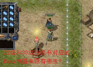 22����30���������Ӧ��Boss������Դ����Щ��