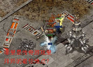 �����Ǵ�����Ϸ���ʦ����ѵص㣿