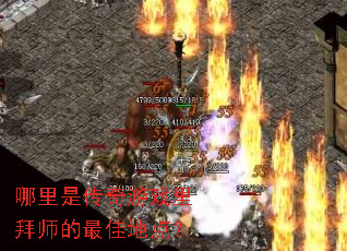 �����Ǵ�����Ϸ���ʦ����ѵص㣿