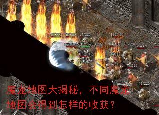 ħ����ͼ����أ���ͬħ����ͼ��õ��������ջ�